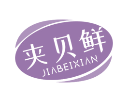 夹贝鲜 第29类食品商标图样
