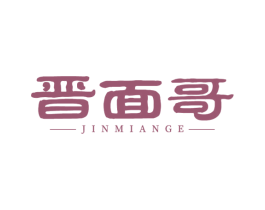 晋面哥 第43类餐饮酒店商标图样