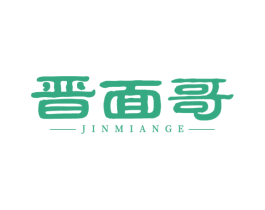 晋面哥 第35类广告贸易商标图样