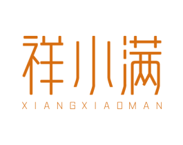 祥小满 第43类餐饮酒店商标图样