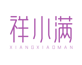 祥小满 第33类酒商标图样
