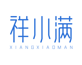祥小满 第30类小食配料商标图样