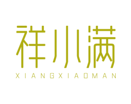 祥小满 第29类食品商标图样