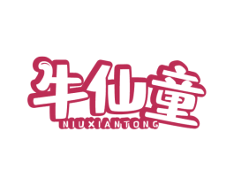 牛仙童 第29类食品商标图样
