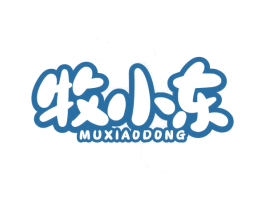 牧小东 第29类食品商标图样