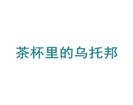 茶杯里的乌托邦 第30类小食配料商标图样