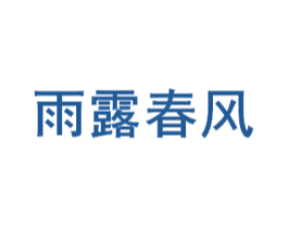 雨露春风 第30类小食配料商标图样