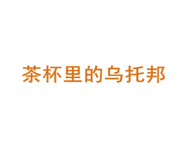 茶杯里的乌托邦 第21类厨房洁具商标图样
