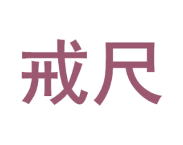 戒尺 第30类小食配料商标图样