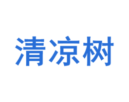 清凉树 第32类啤酒饮料商标图样
