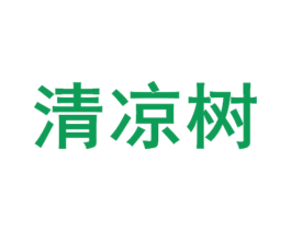 清凉树 第35类广告贸易商标图样