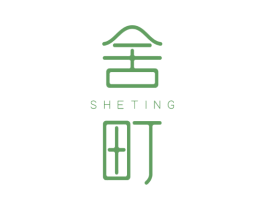 舍町 第25类服装鞋帽商标图样
