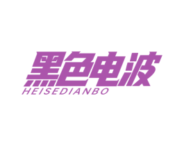 黑色电波 第25类服装鞋帽商标图样