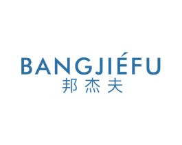 邦杰夫 第25类服装鞋帽商标图样