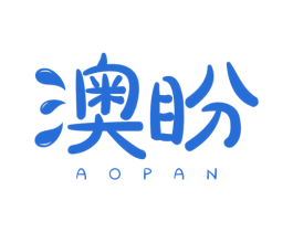 澳盼 第29类食品商标图样