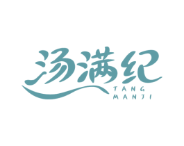 汤满纪 第30类小食配料商标图样
