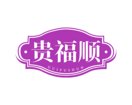 贵福顺 第30类小食配料商标图样