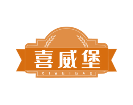 喜威堡 第32类啤酒饮料商标图样