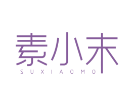 素小末 第25类服装鞋帽商标图样