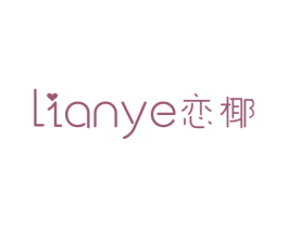 恋椰 第25类服装鞋帽商标图样