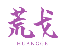 荒戈 第25类服装鞋帽商标图样