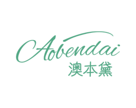 澳本黛 第25类服装鞋帽商标图样