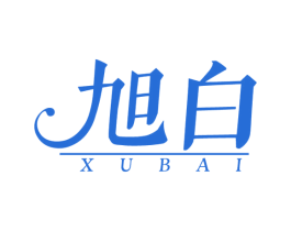 旭白 第25类服装鞋帽商标图样