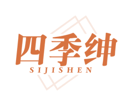 四季绅 第25类服装鞋帽商标图样