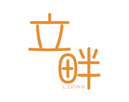 立畔 第25类服装鞋帽商标图样