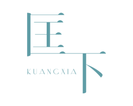 匡下 第25类服装鞋帽商标图样