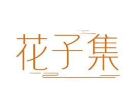 花子集 第25类服装鞋帽商标图样