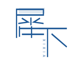 犀下 第25类服装鞋帽商标图样