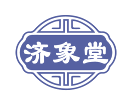 济象堂 第5类医药商标图样
