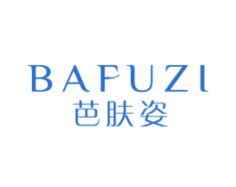 芭肤姿 第3类化妆品商标图样