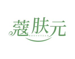 蔻肤元 第3类化妆品商标图样