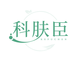 科肤臣 第3类化妆品商标图样