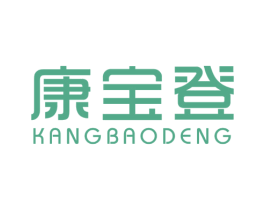 康宝登 第25类服装鞋帽商标图样