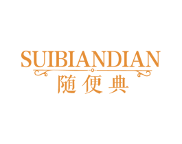 随便典 第25类服装鞋帽商标图样