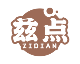 兹点 第29类食品商标图样
