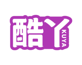 酷丫 第30类小食配料商标图样