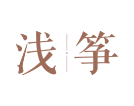 浅筝 第25类服装鞋帽商标图样