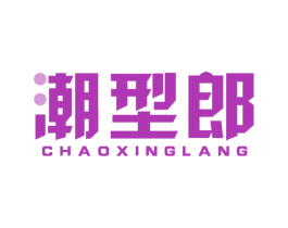 潮型郎 第25类服装鞋帽商标图样