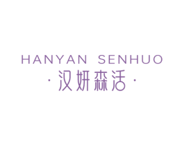 汉妍森活 第3类化妆品商标图样