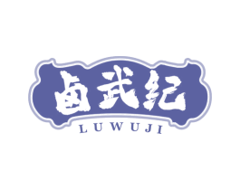 卤武纪 第29类食品商标图样