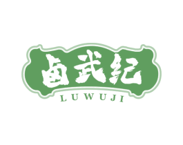 卤武纪 第43类餐饮酒店商标图样