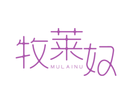 牧莱奴 第25类服装鞋帽商标图样