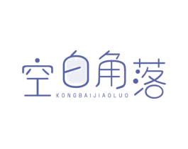 空白角落 第25类服装鞋帽商标图样