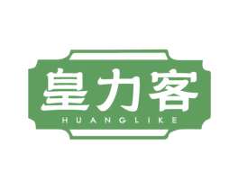 皇力客 第29类食品商标图样