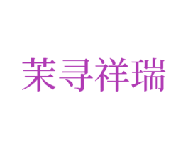 茉寻祥瑞 第25类服装鞋帽商标图样