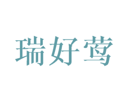 瑞好莺 第25类服装鞋帽商标图样